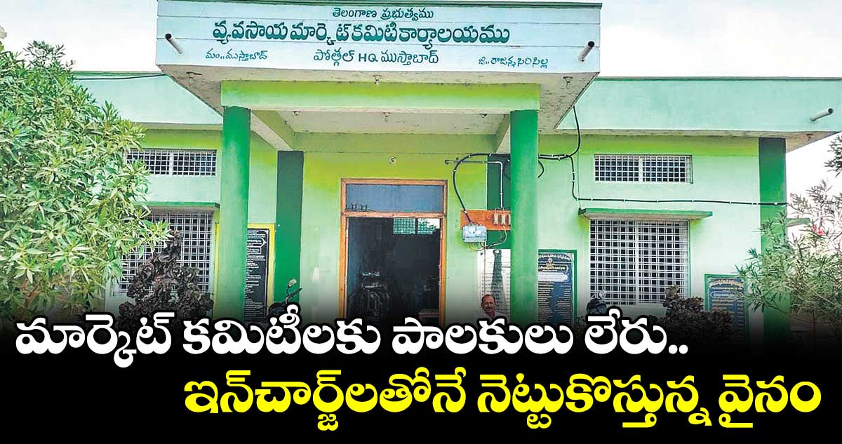 మార్కెట్ కమిటీలకు పాలకులు లేరు